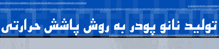 دانلود-پاورپوینت-تولید-نانو-پودر-به-روش-پاشش-حرارتی